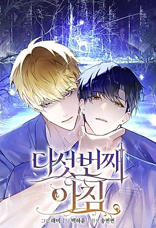 Cover image for the manhwa called The Fifth Morning