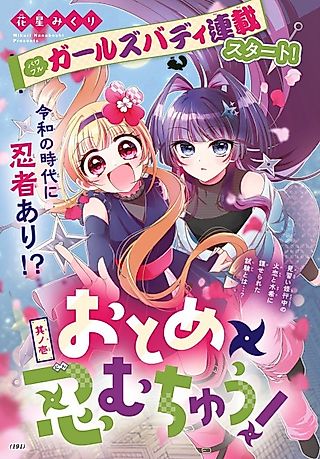 Cover image for the manga called Otome×Shinobu Muchuu!