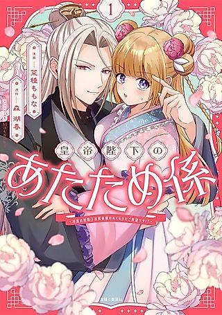 Cover image for the manga called Koutei Heika no Atatamegakari: Reiketsu Shirohebi Heika wa Inaka Musume no Nukumori wo Gosho Mou desu!?