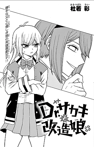 Cover image for the manga called Dr. Sakaki to Kaizou Musume