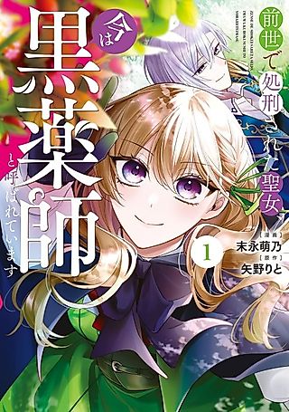 Cover image for the manga called Zense de Shokei Sareta Seijo, Ima wa Kuro Kusushi to Yobareteimasu