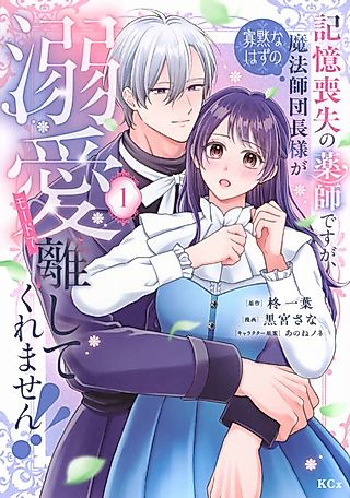 Cover image for the manga called Kioku Soushitsu no Kusushi desu ga, Kamoku na Hazu no Mahoushi Danchou-sama ga Dekiai Moudo de Hanashite Kuremasen! !
