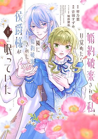 Cover image for the manga called Konyaku Haki Sareta Watashi, Mezametara Tonari ni Konyaku Haki Sareta Koushaku-sama ga Nemutte Ita