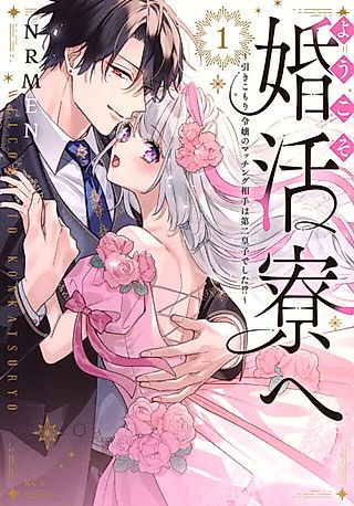 Cover image for the manga called Youkoso Konkatsu Ryou e: Hikikomori Reijou no Matching Aite wa Dai ni Ouji Deshita!?