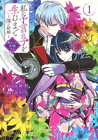 Cover image for the manga called Watashi ga Yogen no Ko wo Umu made: Mio no Kekkon: Kizumono no Hanayome Gaiden