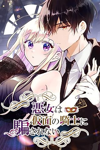 Cover image for the manga called Masked Knight Will Never Deceive the Villainess