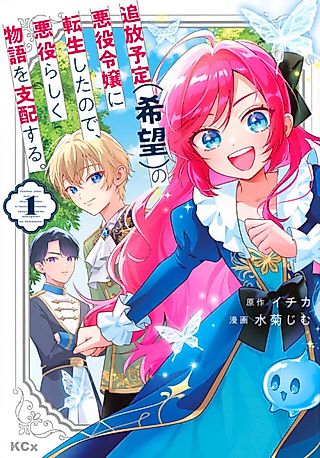 Cover image for the manga called Tsuihou Yotei (Kibou) no Akuyaku Reijou ni Tensei Shitanode, Akuyaku Rashiku Monogatari wo Shihai Suru.