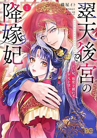 Cover image for the manga called Suiten Koukyuu no Kouka-hi: Sono Kisaki, Chouai wo Kisowazu Heibon wo Nozomu