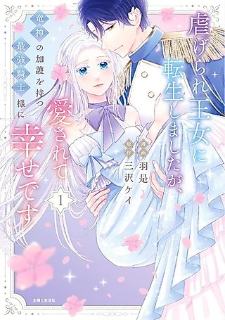 Cover image for the manga called Reborn as the Oppressed Princess, Loved by the Dragon God's Strongest Knight