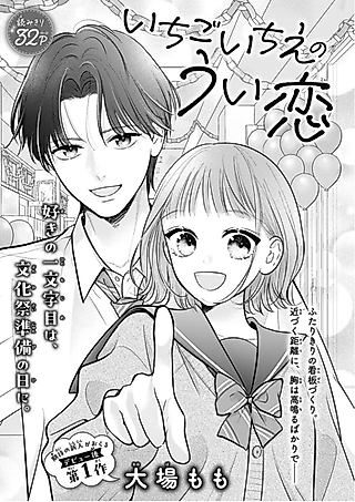 Cover image for the manga called Ichigo Ichie no Ui Koi