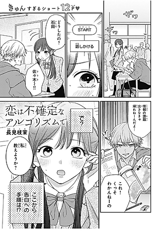 Cover image for the manga called Koi wa Fukakutei na Algorithm de