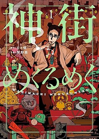 Cover image for the manga called Kamimachi Mekurumeku