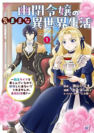 Cover image for the manga called The Imprisoned Lady's Carefree Isekai Life