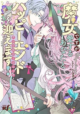 Cover image for the manga called Majo desu ga Aisuru Anata to Happy End wo Mukaemasu! Anthology Comic
