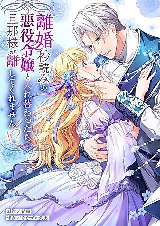 Cover image for the manga called I Switched Places With the Villainess Whose Husband Wanted a Divorce... And Now He Won't Let Me Go!