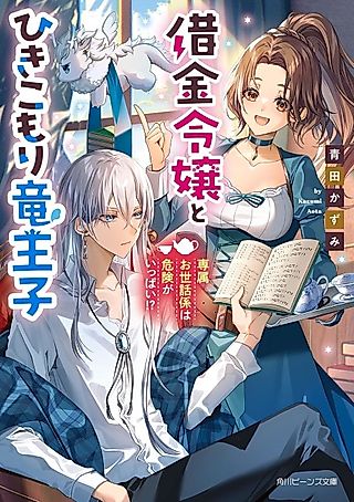 Cover image for the novel called Shakkin Reijou to Hikikomori Ryuu Ouji Senzoku Osewagakari wa Kiken ga Ippai!?