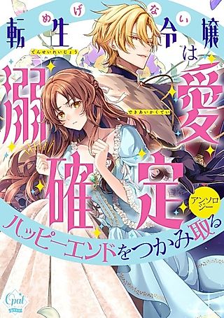 Cover image for the manga called Megenai Tensei Reijou wa Dekiai Kakutei Happy End wo Tsukami Toru Anthology