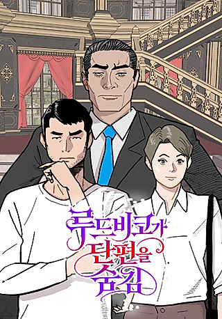 Cover image for the manhwa called Ludovico Hides the Short Story