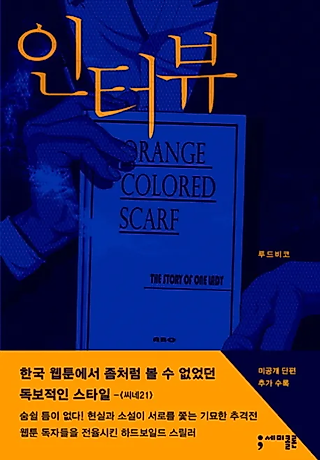 Cover image for the manhwa called Interview