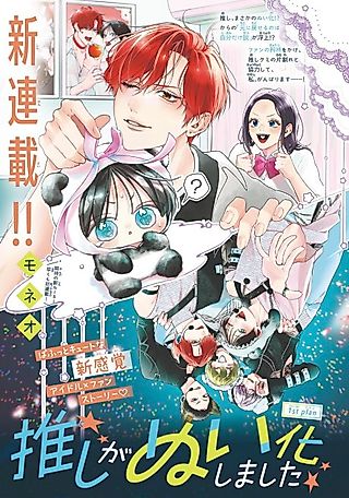 Cover image for the manga called Oshi ga Nui ka Shimashita