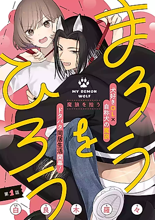Cover image for the manga called My Demon Wolf