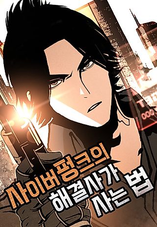 Cover image for the manhwa called How a Cyberpunk Fixer Lives