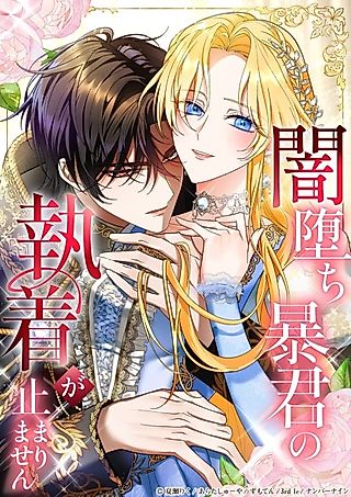 Cover image for the manga called The Corrupt Tyrant’s Obsession