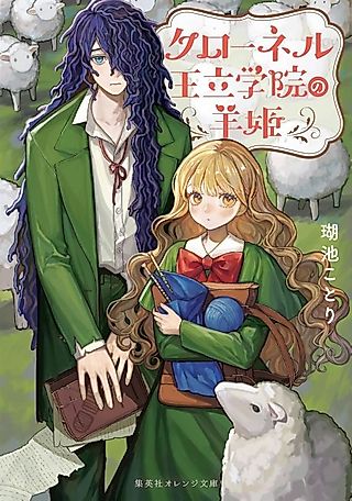 Cover image for the novel called Kronel Ouritsu Gakuin no Hitsuji-hime