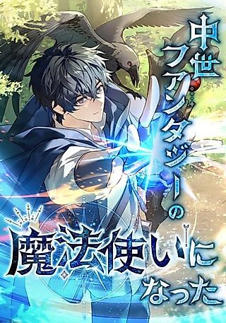 Cover image for the manhwa called I Became a Mage in a Medieval Fantasy World