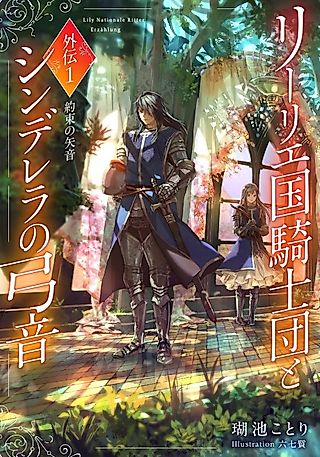 Cover image for the novel called Lily Koku Kishidan to Cinderella no Yumine Gaiden