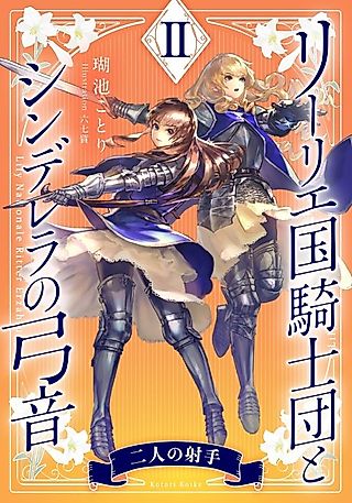 Cover image for the novel called Lily Koku Kishidan to Cinderella no Yumine II: Futari no Ite