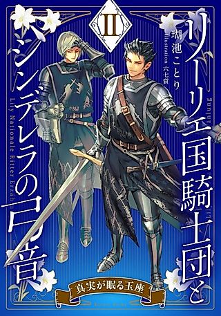 Cover image for the novel called Lily Koku Kishidan to Cinderella no Yumine II: Shinjitsu ga Nemuru Gyokuza