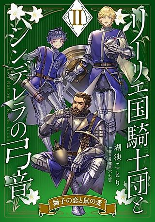 Cover image for the novel called Lily Koku Kishidan to Cinderella no Yumine II: Shishi no Koi to Nezumi no Ai