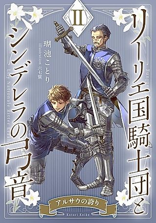 Cover image for the novel called Lily Koku Kishidan to Cinderella no Yumine II: Arusau no Hokori