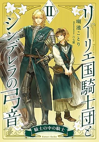 Cover image for the novel called Lily Koku Kishidan to Cinderella no Yumine II: Kishi no Naka no Kishi