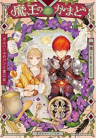 Cover image for the novel called Maou no Kamado Galhaar no Pan to Mugi Otome