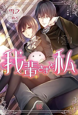 Cover image for the novel called Wagahai-sama to Watashi