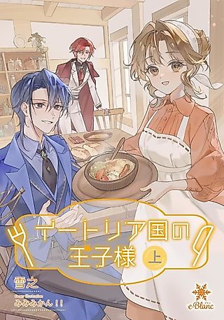 Cover image for the novel called Eatria Koku no Ouji-sama