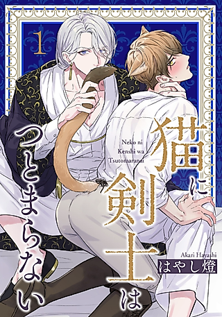 Cover image for the manga called Neko ni Kenshi wa Tsutomaranai