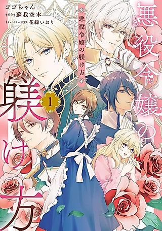 Cover image for the manga called Akuyaku Reijou no Shitsuke Kekata