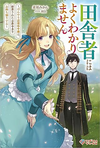 Cover image for the novel called Inakamono ni wa Yoku Wakarimasen: Bonyari Henkyou Haku Reijou wa, Danzai Sareta Koushaku Reisoku wo Omochikaeri Suru