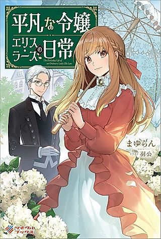 Cover image for the novel called A Noble Lady’s Ordinary Days