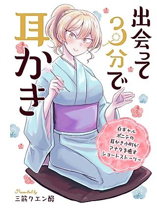 Cover image for the manga called Ear Cleaning in 3 Minutes