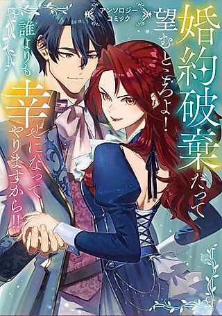 Cover image for the manga called Konyaku Haki Datte Nozomu Tokoro yo! Dare yori mo Shiawase ni natte Yarimasukara! Anthology Comic