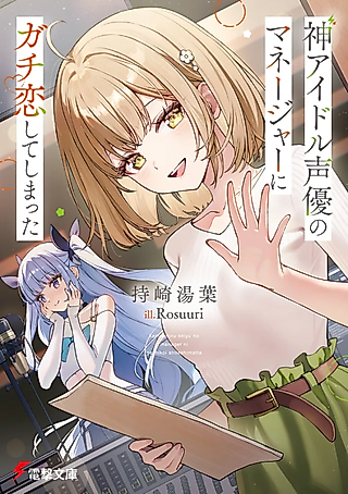 Cover image for the novel called Kami Idol Seiyuu no Manager ni Gachi Koishite Shimatta