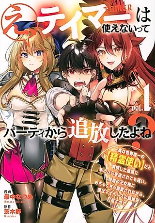 Cover image for the manga called E, Tamer wa Tsukaenai tte Party kara Tsuihou Shita yo ne?: Jitsu wa Sekai Yuiitsu no "Elemental Master" da to Hanmei Shita Totan ni Te no Hira o Kaesarete mo Osoi. Seirei no Oujo-sama ni Mechakucha Dekiai Sare nagara, Boku wa My Pace ni Saikyou o Mezasu node