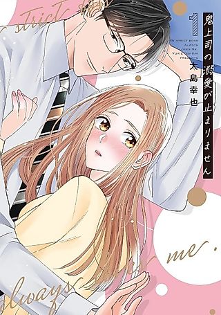 Cover image for the manga called My Strict Boss Always Loves Me