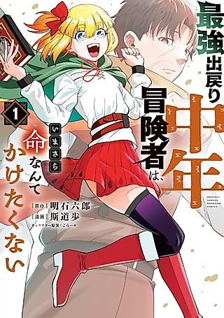 Cover image for the manga called The Strongest Middle-Aged Adventurer Who Returned Doesn't Want to Risk His Life Anymore