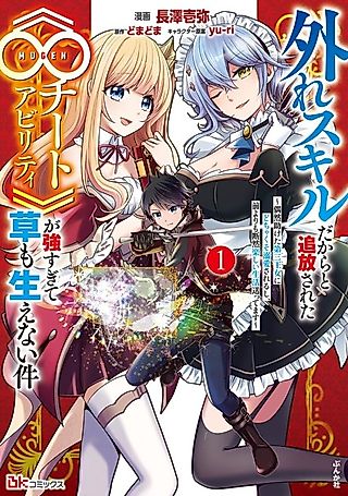 Cover image for the manga called Banished for Having a Trash Skill, but My 'Infinity Cheat' Is So Overpowered It's Ridiculous: Now the Third Princess I Saved Is Head Over Heels for Me, and Life Is Way Better Than Before