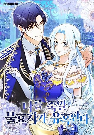 Cover image for the manhwa called The Unfilial Son Who Will Kill Me Is Seducing Me